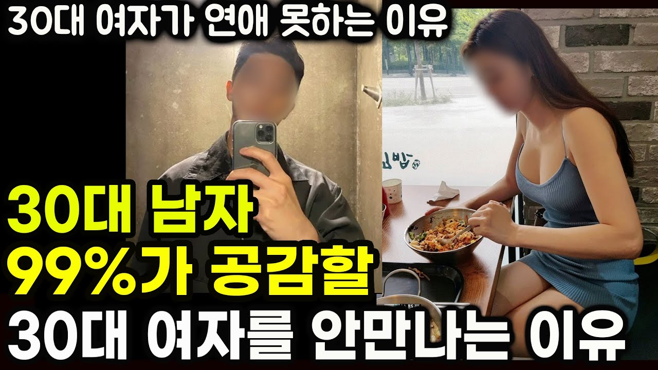 30대 남자가 30대 여자를 안만나는 진짜 이유