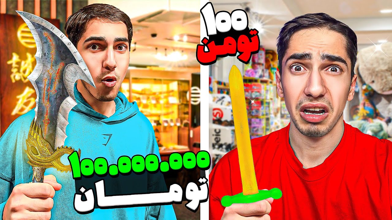 ارزون ترین تا گرون ترین شمشیر جهان رو تست کردیم🤩⚔