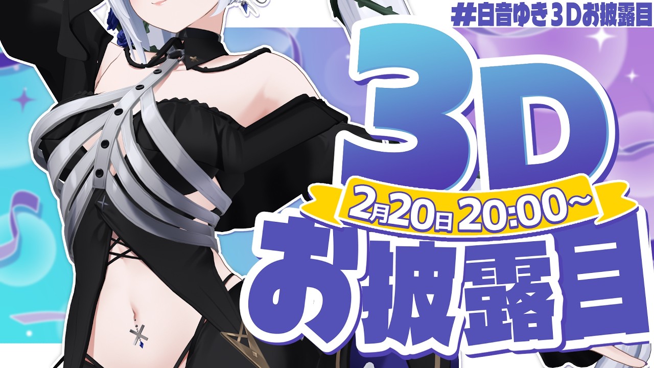【 #白音ゆき３Dお披露目  】あんな動きからこんな動きまで？！歌って踊ってふざけられるらしいぞ！【白音ゆき/Re:AcT】