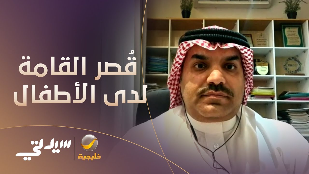 قُصر القامة لدى الأطفال ليس وراثياً.. التشخيص في دقائق والعلاج بسيط