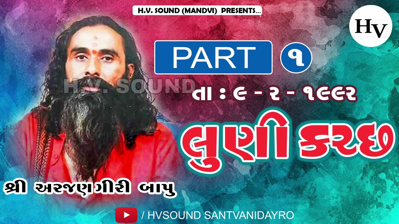 ArjanGiri Bapu || પહેલાં નામ ગણેશ ના || 1992 || Luni Kutch || લુણી કચ્છ || અરજણ ગીરી બાપુ || Part 01