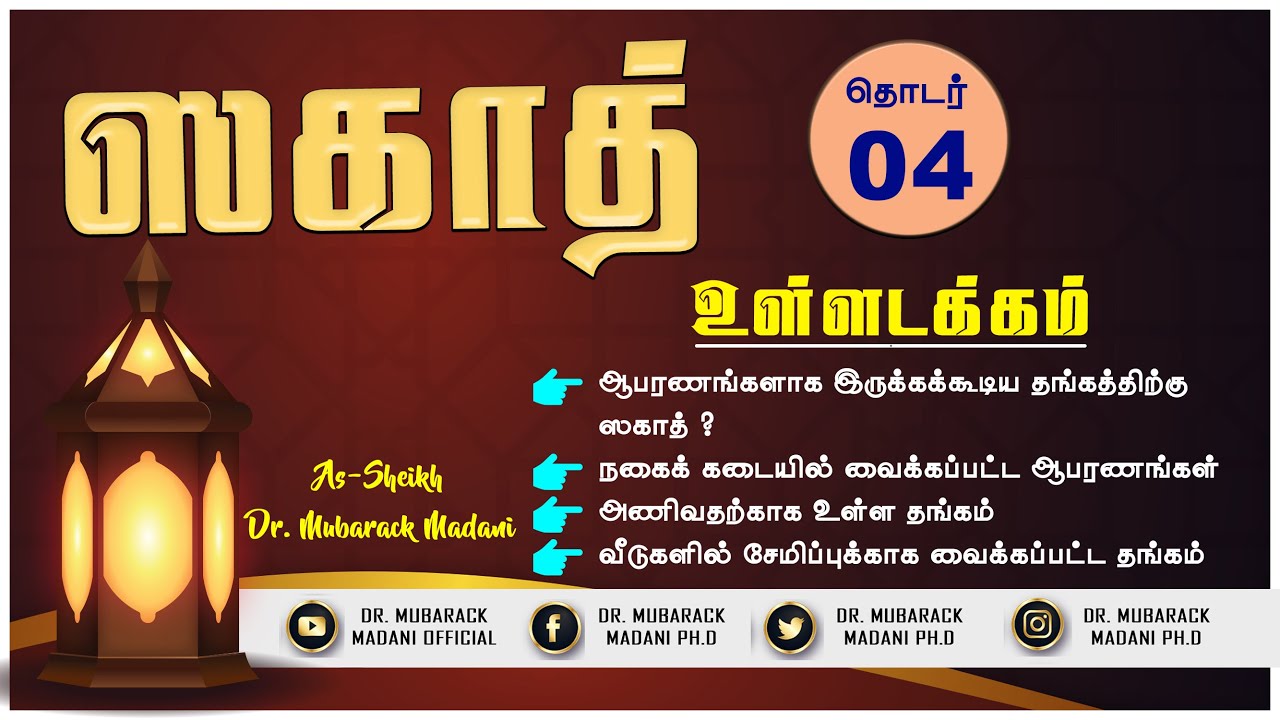ஸகாத் விஷேட  நிகழ்ச்சி || Zakat Special Event || Episode 04 || As-Sheikh Dr. Mubarack Madani Ph.D