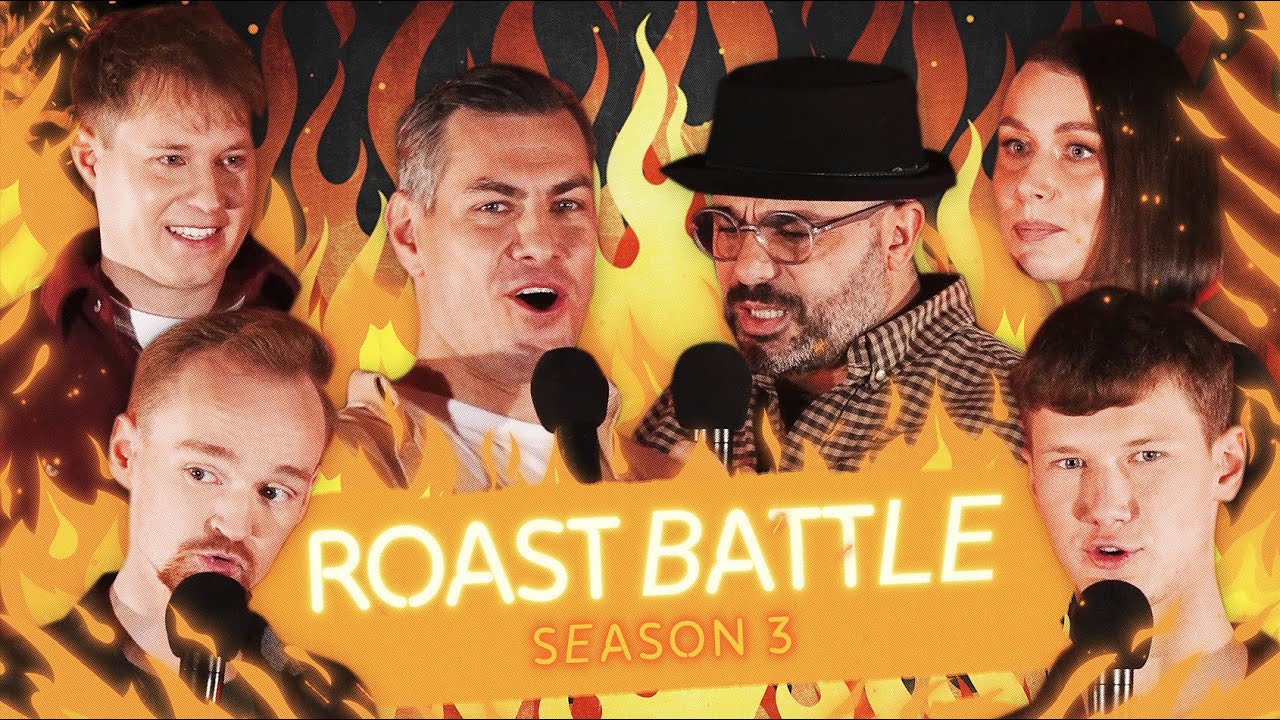 ROAST BATTLE III Sezonas | PIRMA SERIJA