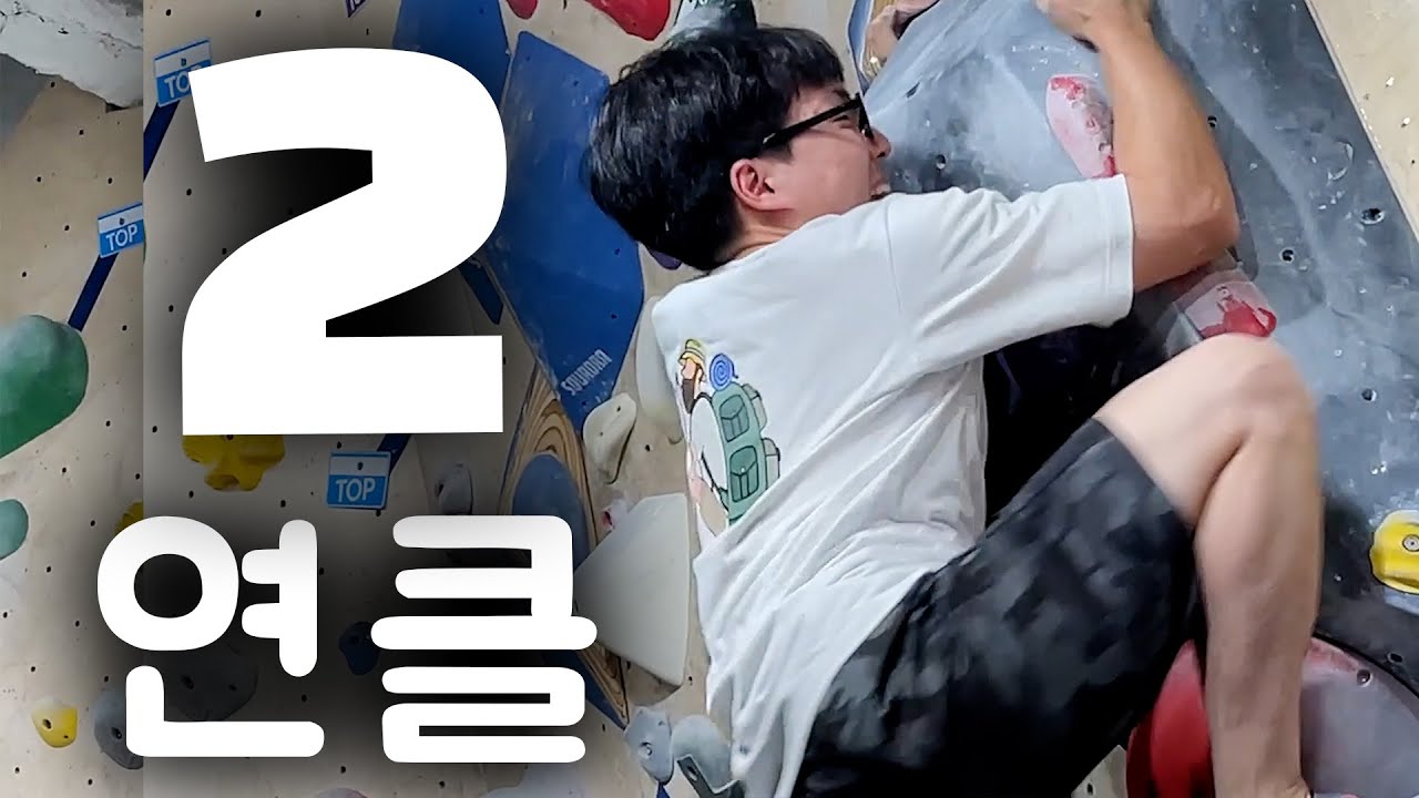 이틀 연속 클라이밍