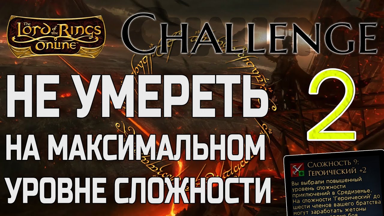 LOTRO Challenge | День 2 | Героический +2 | Неожиданное в пещере с пауками! ЛОТРО челлендж
