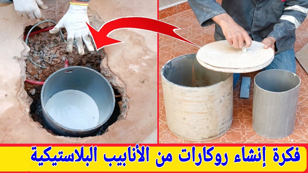 فكرة إنشاء روكارات  الصرف الصحي بدون تسرب المياه ((عمل روكارات من الأنابيب البلاستيكية ))