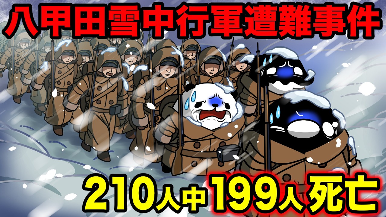 【世界最大の山岳遭難】余裕の訓練のはずが199名死亡…八甲田雪中行軍遭難事件とは【アニメ】