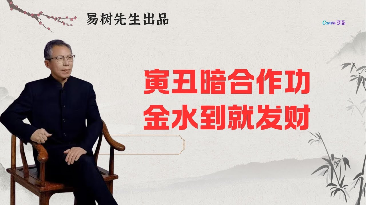 易树先生【盲派八字案例】寅丑暗合作功，金水到就发财