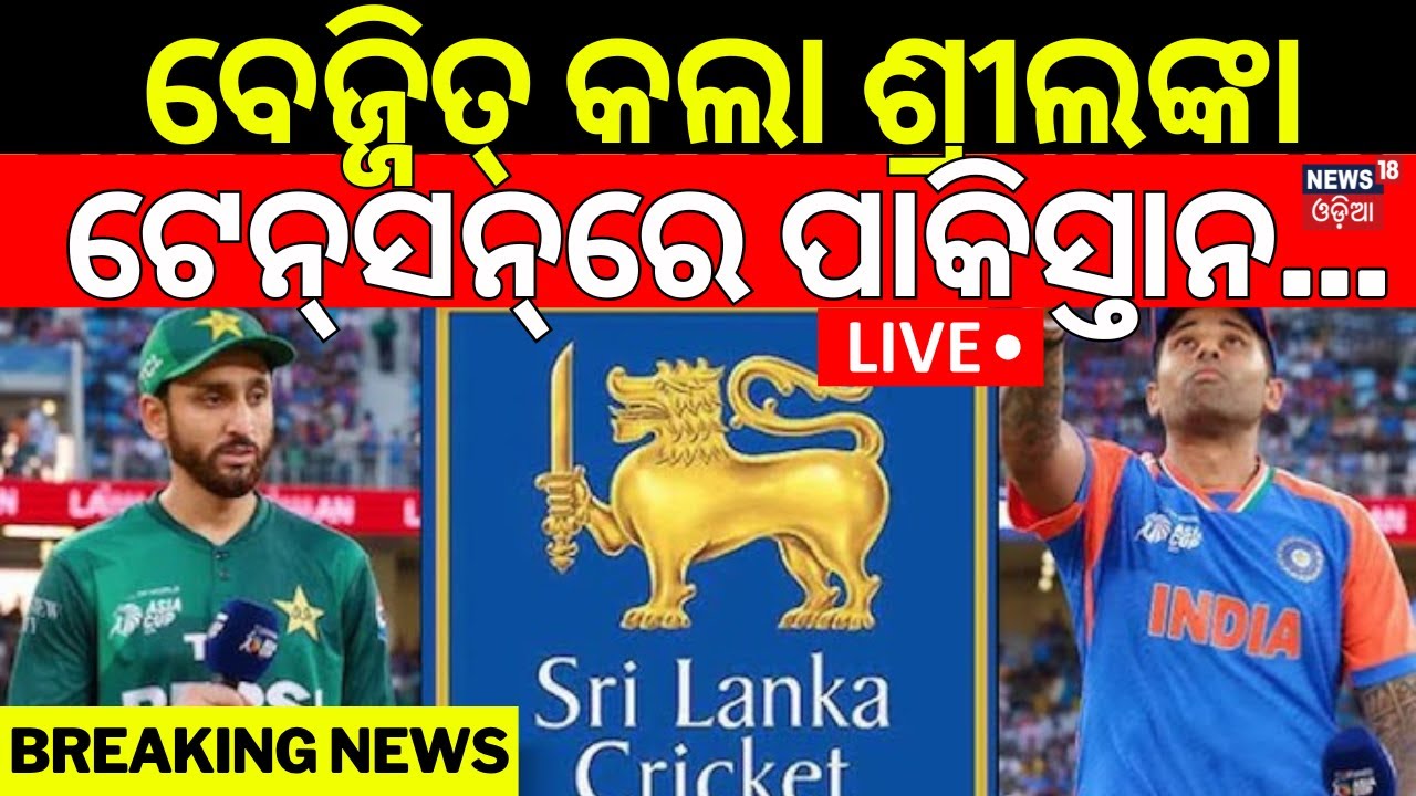 Live: ପାକିସ୍ତାନକୁ ଶ୍ରୀଲଙ୍କାର ଚେତାବନୀ ! Sri Lanka Slams Pakistan ! T20 World Cup | India VS Pakistan