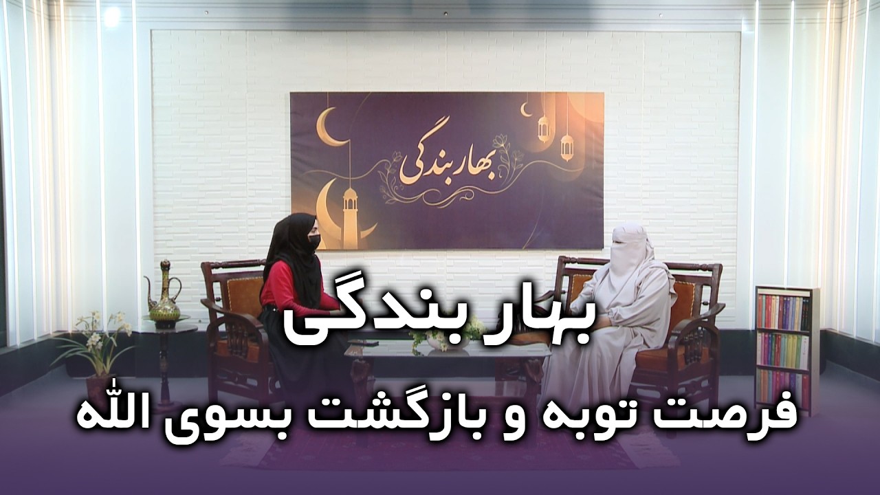 فرصت بازگشت به سوی الله | اهمیت توبه در ماه رمضان | برنامه بهار بندگی