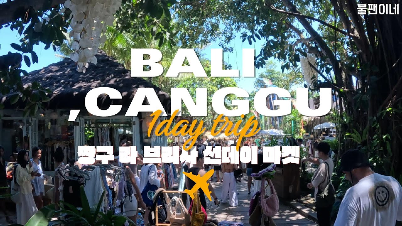 발리 짱구에서의 즐거운 원데이 트립 ㅣ라 브리사 선데이 마켓 ㅣ 와룽 시카 ㅣ 데우스 짱구 ㅣ 러브앵커 ㅣ 스미냑 스타벅스 리저브 ㅣ 꾸따비치 선셋 ㅣ 팻 차우