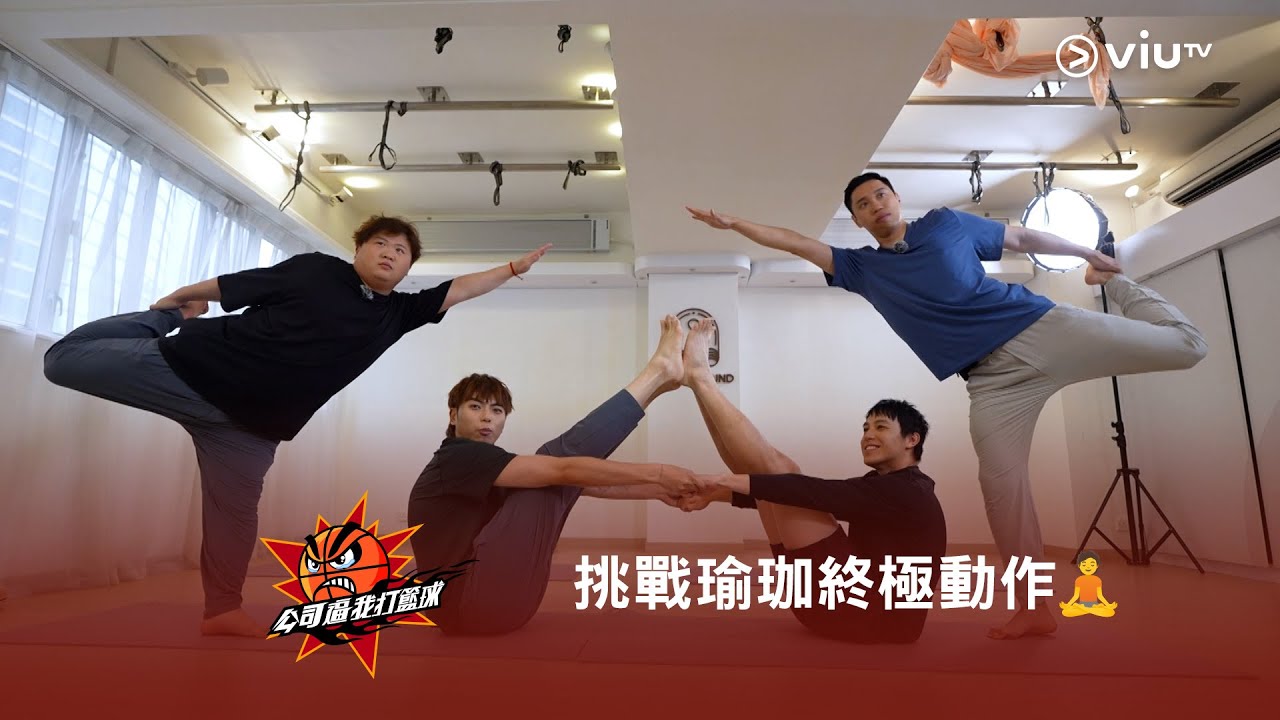 挑戰瑜珈終極動作🧘《公司逼我打籃球》🏀