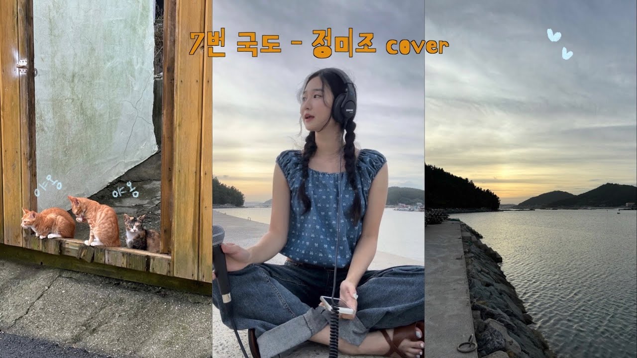 여름아 잘가 ~,, | 7번 국도 - 정미조 cover