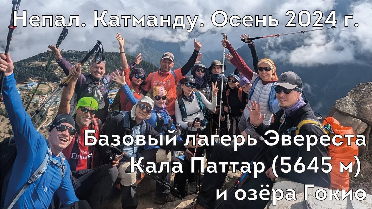 Непал. Катманду. Базовый лагерь Эвереста и озёра Гокио (21.10-11.11.2024г)