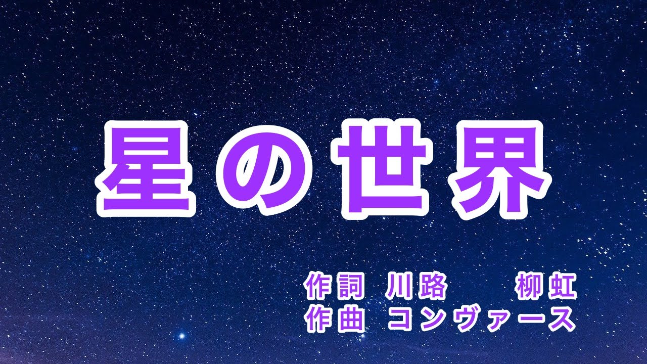 星の世界｜歌詞付き｜アメリカの歌｜讃美歌「いつくしみ深き」のメロディー｜かがやく夜空の 星の光よ