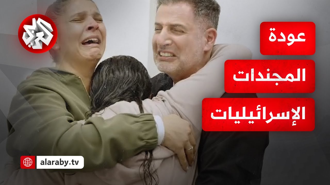 بعد إطلاق سراحهن في غزة.. الاحتلال يوثق لحظات التقاء المجندات الإسرائيليات الأربع بعائلاتهن