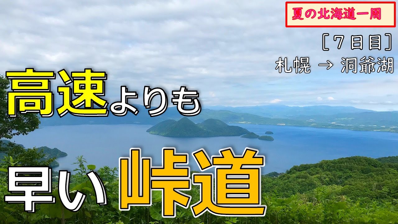26.洞爺湖には中山峠！札幌からは「国道230号 本願寺道路」（『夏の北海道』札幌・洞爺湖編[2019北海道一周㉑]）