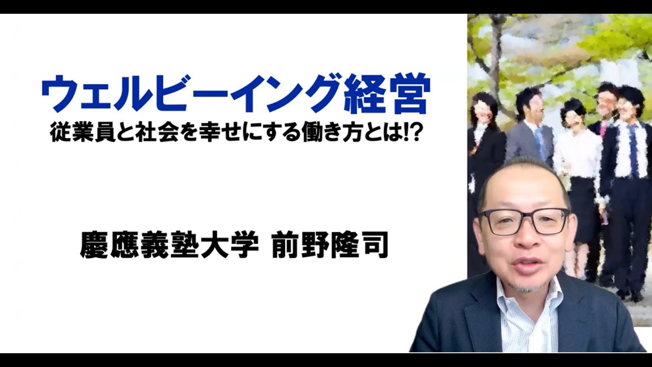 ウェルビーイング経営　〜従業員と社会を幸せにする働き方とは〜