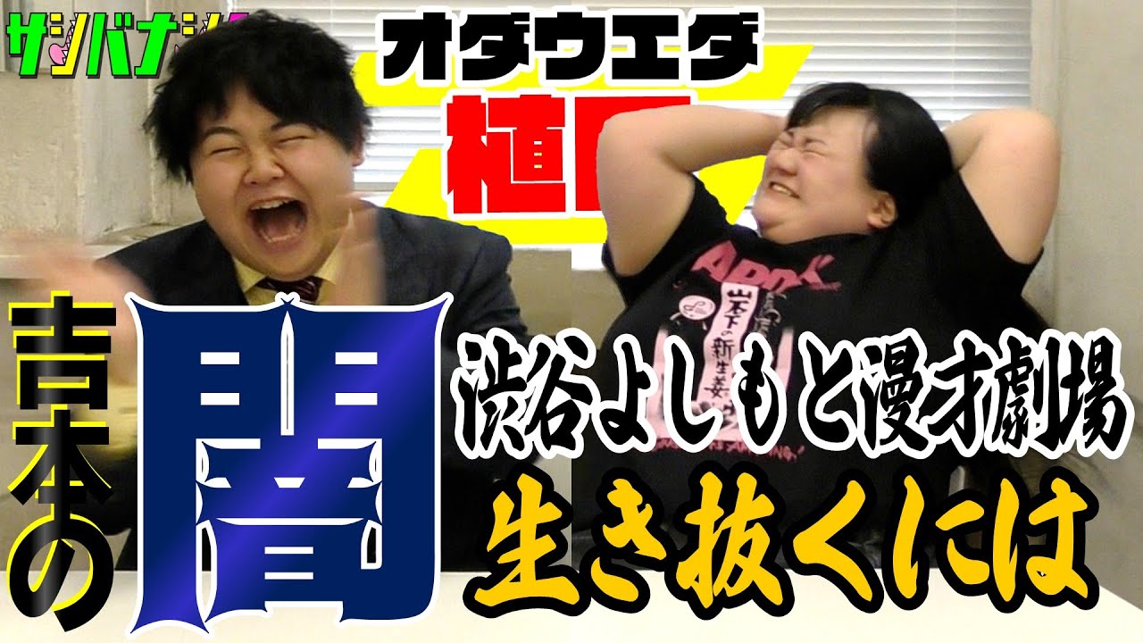 【サシバナシ！#84】オダウエダの最初のアンチの正体/劇場リニューアルの度に被害に遭うあの芸人⁉︎/あの芸人に会えてない…/裏楽屋ニュース...etc【オダウエダ 植田】