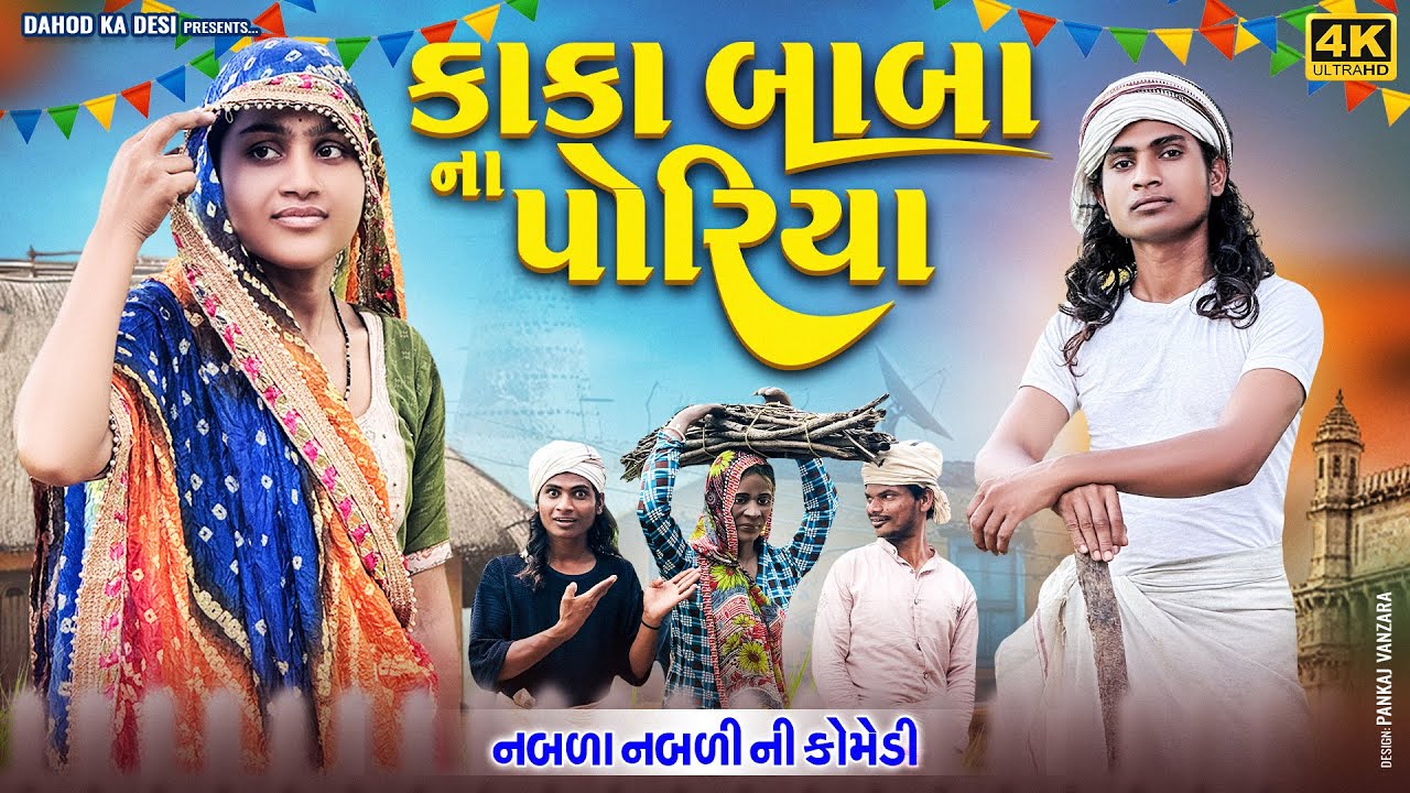 કાકા બાબા ના પોરિયા II aadivasi desi comedy video II Dahod ka desi II Divan Bhuriya comedian Nabalo 