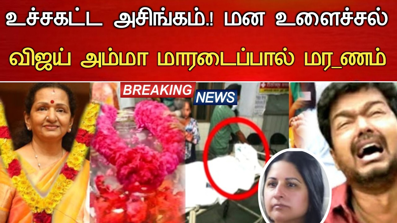 🔴#Live : சற்றுமுன் விஜய் செயால் அம்மாக்கு நடந்த சோகம்.!Actor Vijay wife Sangeetha Hospitalized news