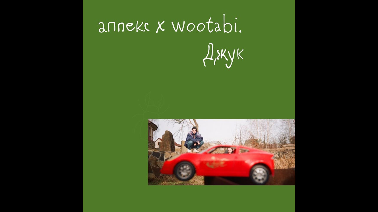 Аппекс – Джук (feat. wootabi.)