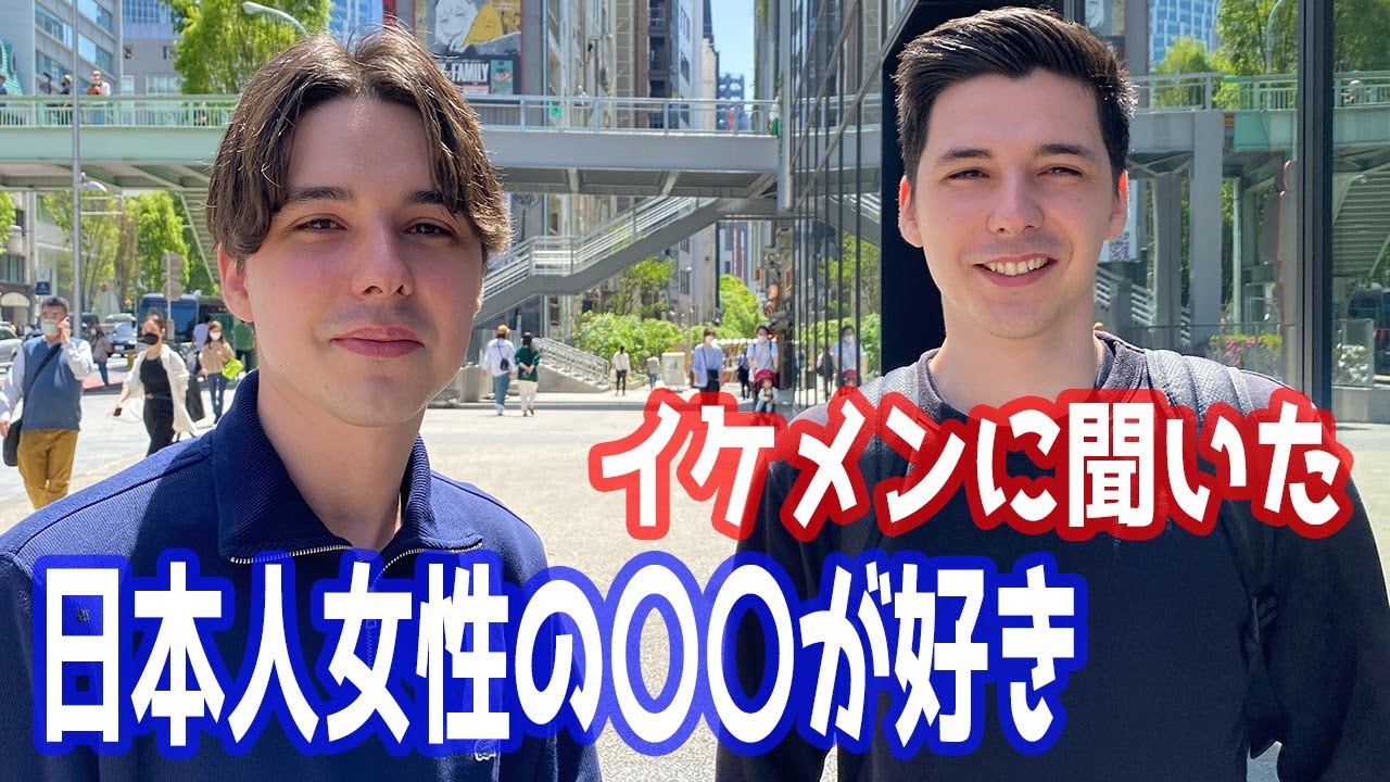 【外国人インタビュー】イケメンに日本人女性はありか聞いたら衝撃的な答えが返ってきたwwww