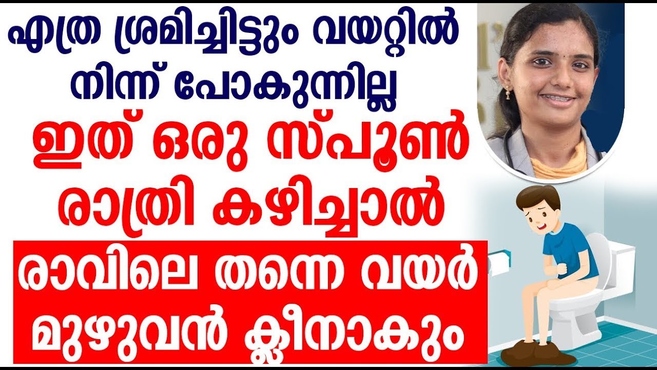 ഇത് ഒരു സ്പൂൺ രാത്രി കഴിച്ചാൽരാവിലെ തന്നെ വയർ മുഴുവൻ ക്ലീനാകും | Dr Gopika