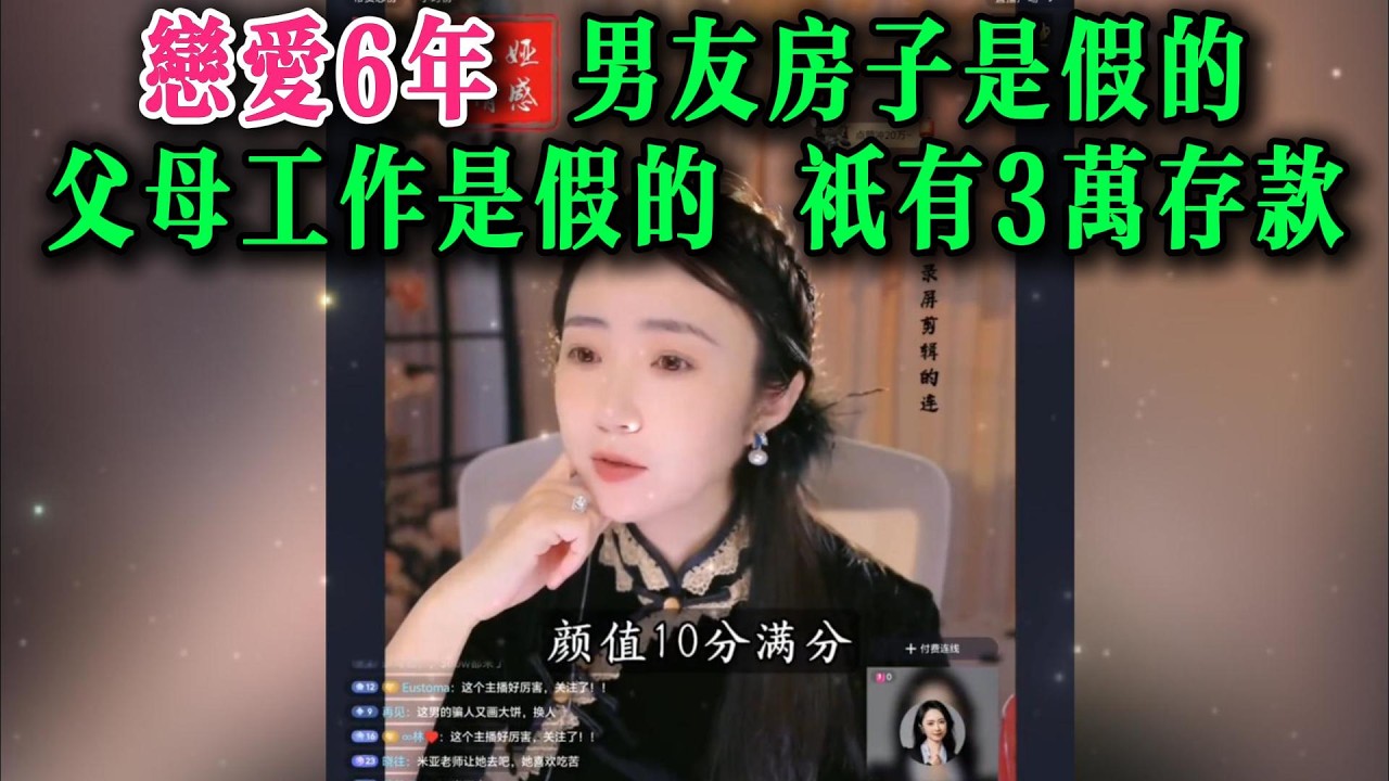 恋爱6年，男友房子是假的，父母工作是假的，只有3万存款