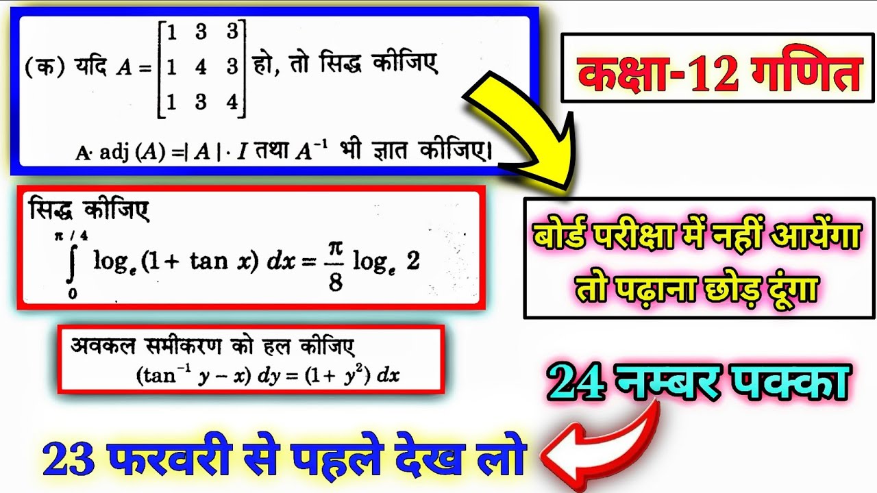 24 नम्बर पक्का || 23 फरवरी को जरूर आयेगा || most important questions class 12 maths board exam 2026