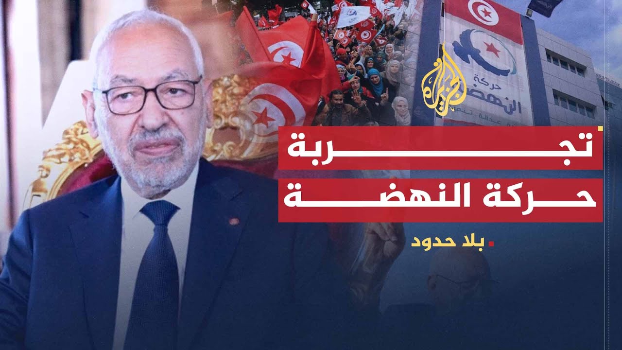 بلا حدود | الأخطاء التي وقعت فيها حركة النهضة وأسباب تنازلها عن الحكم في تونس مع راشد الغنوشي