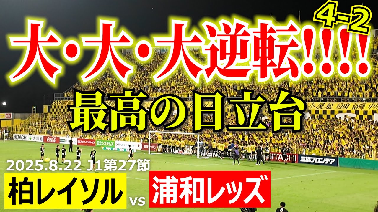 【日立台の大大大逆転劇】柏レイソルvs浦和レッズ【最高の雰囲気】