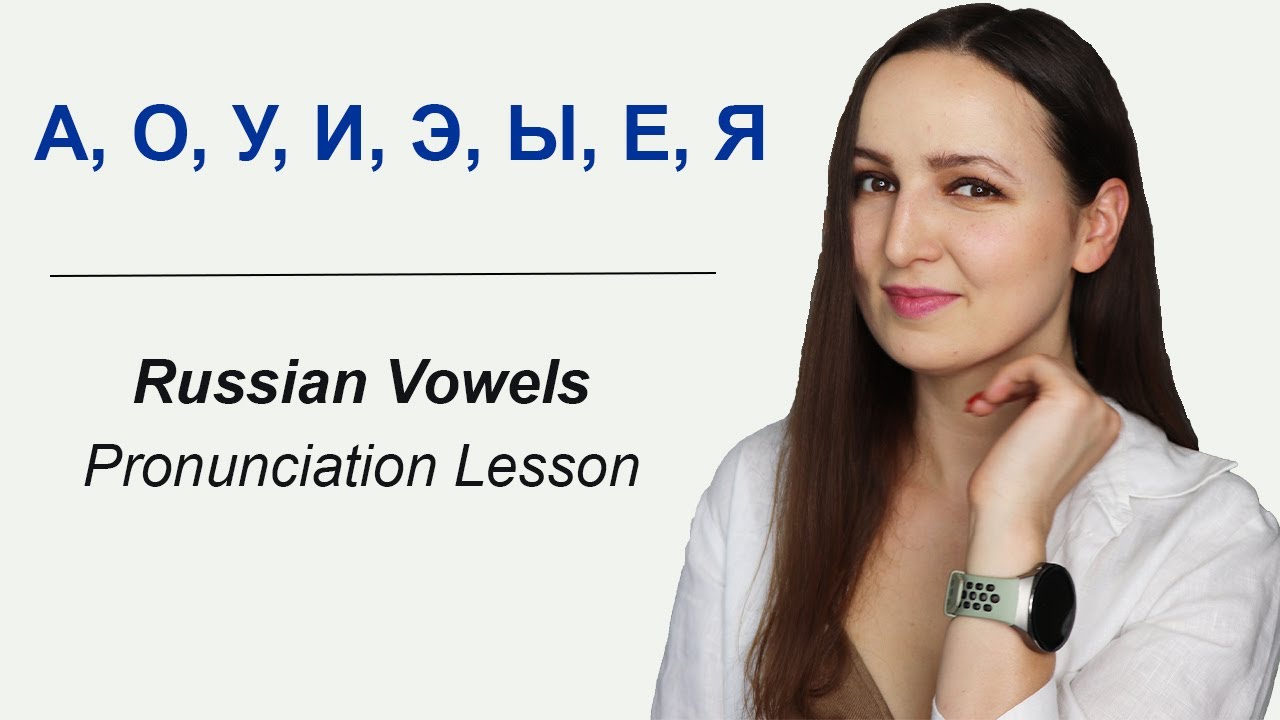 Урок по произношению русских гласных А, О, У, И, Е, Й, Е, И