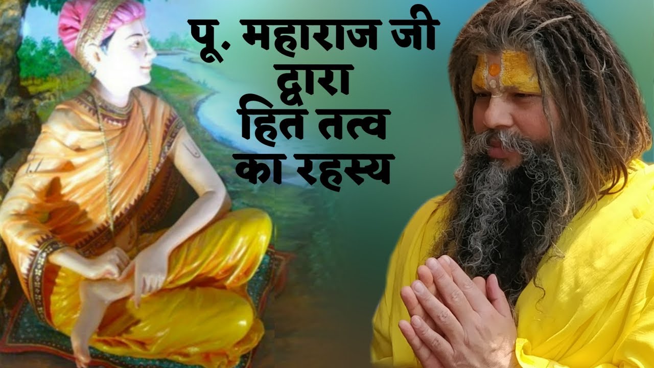 पूज्य महाराज जी द्वारा हित तत्व का रहस्य