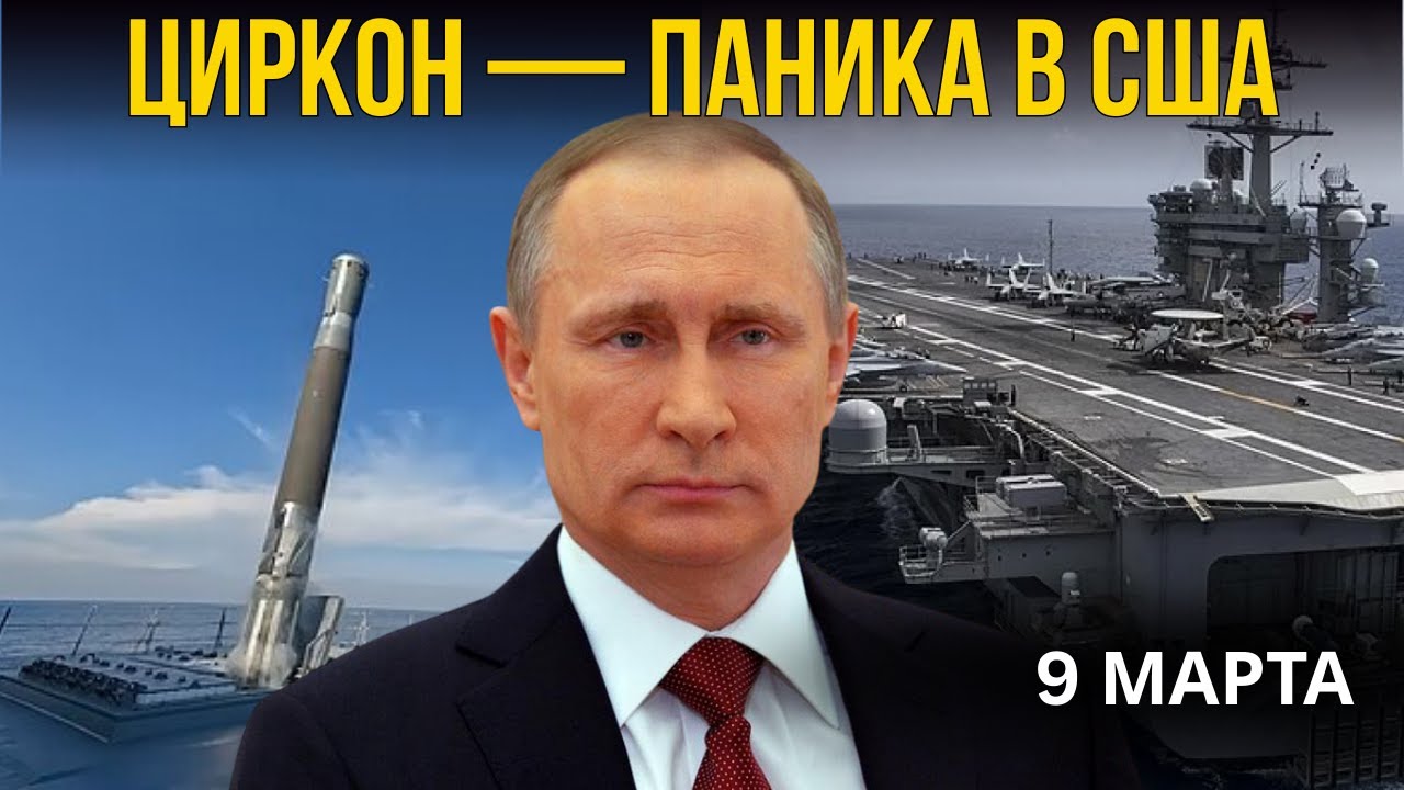 ЦИРКОН ПРОТИВ АВИАНОСЦЕВ: ПОЧЕМУ США В ПАНИКЕ? ГИПЕРЗВУК МЕНЯЕТ ВСЁ