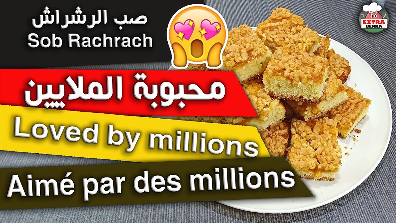 حلوة صب الرشراش/ محبوبة الملايين * Gâteau algérien a la confiture/Sob Rachrach/Aimé par des millions