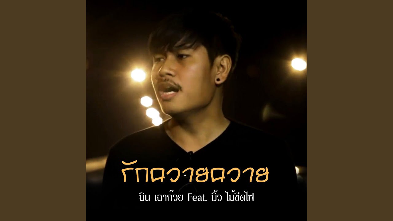 Rak Khwai Khwai
