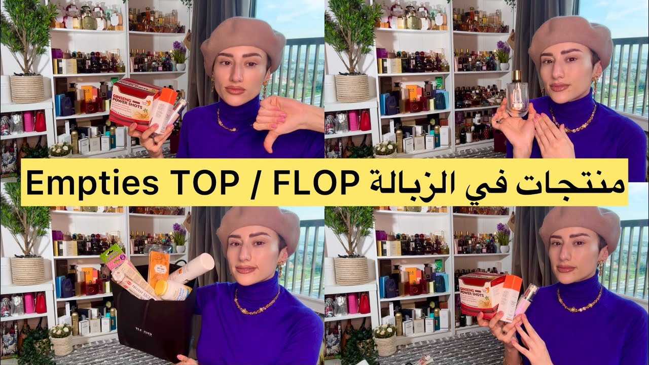 شاركت معكم آخر منتجات استعملتها؛ واش غنعاود نشريها !!!؟؟👎 empties top 👍/ flop 