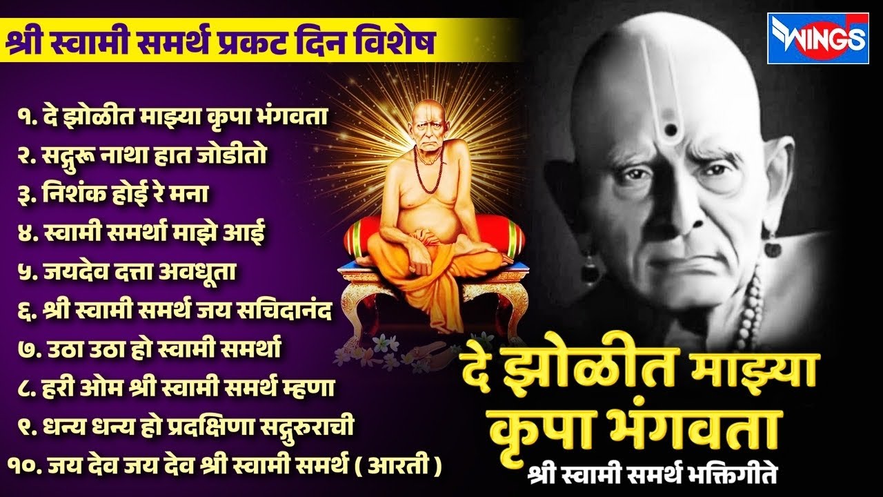 श्री स्वामी समर्थ प्रकट दिन विशेष : दे झोळीत माझ्या कृपा भंगवता Swami samarth Song | Swami Samarth
