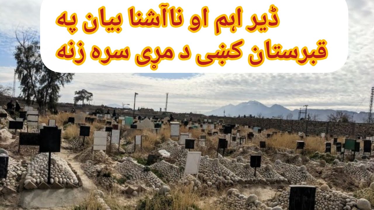 ڈیر اہم او ناآشنا بیان په قبرستان کښی د مړی سره زن#قبرستان#میت_کا_احترام#اصلاحی ویڈیو#اسلامی_تعلیمات