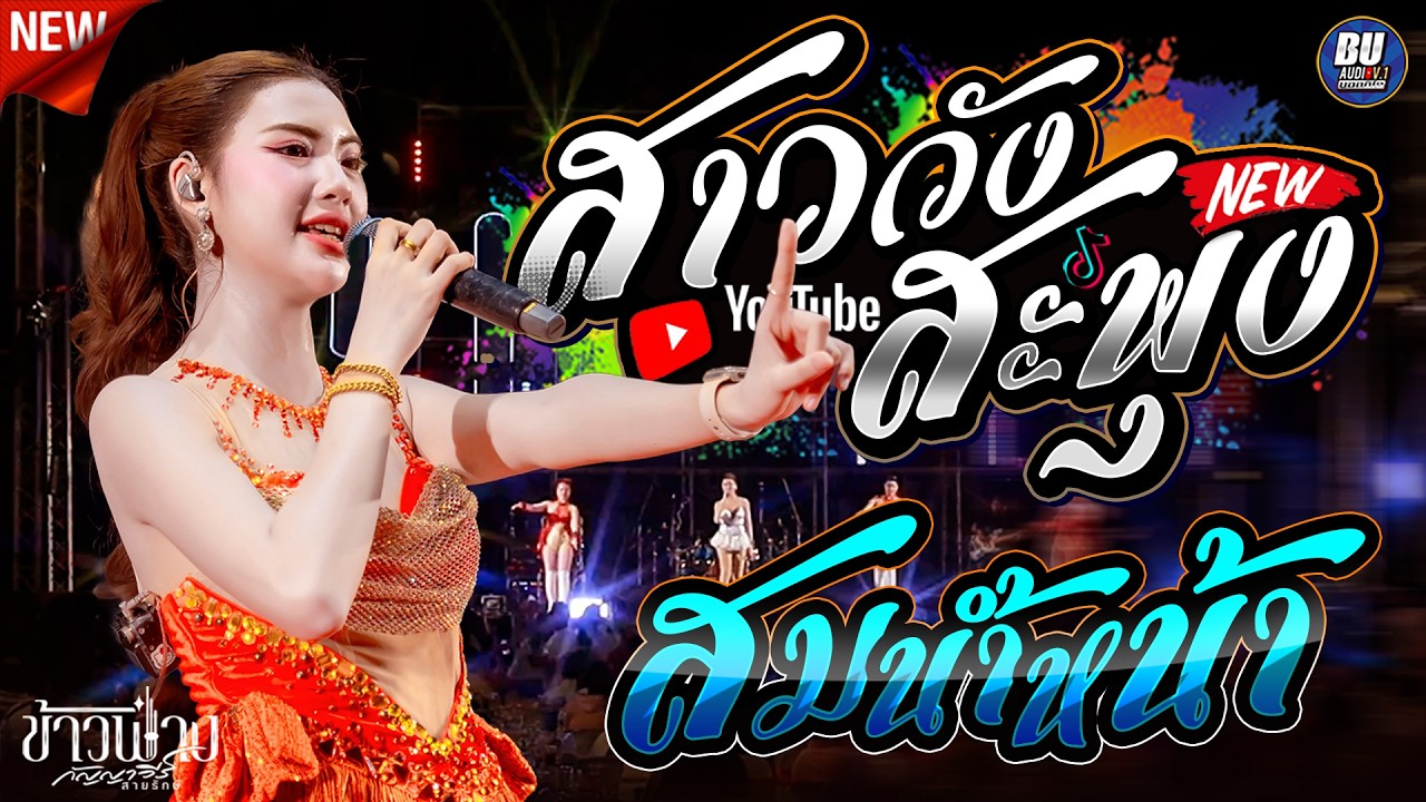 สาววังสะพุง!! + สมน้ำหน้า [[ ข้าวฟ่าง กัญญาวีร์ ]] แสดงสดม่วนๆ ระบบเสียงดีมาก อีสานมิวสิค