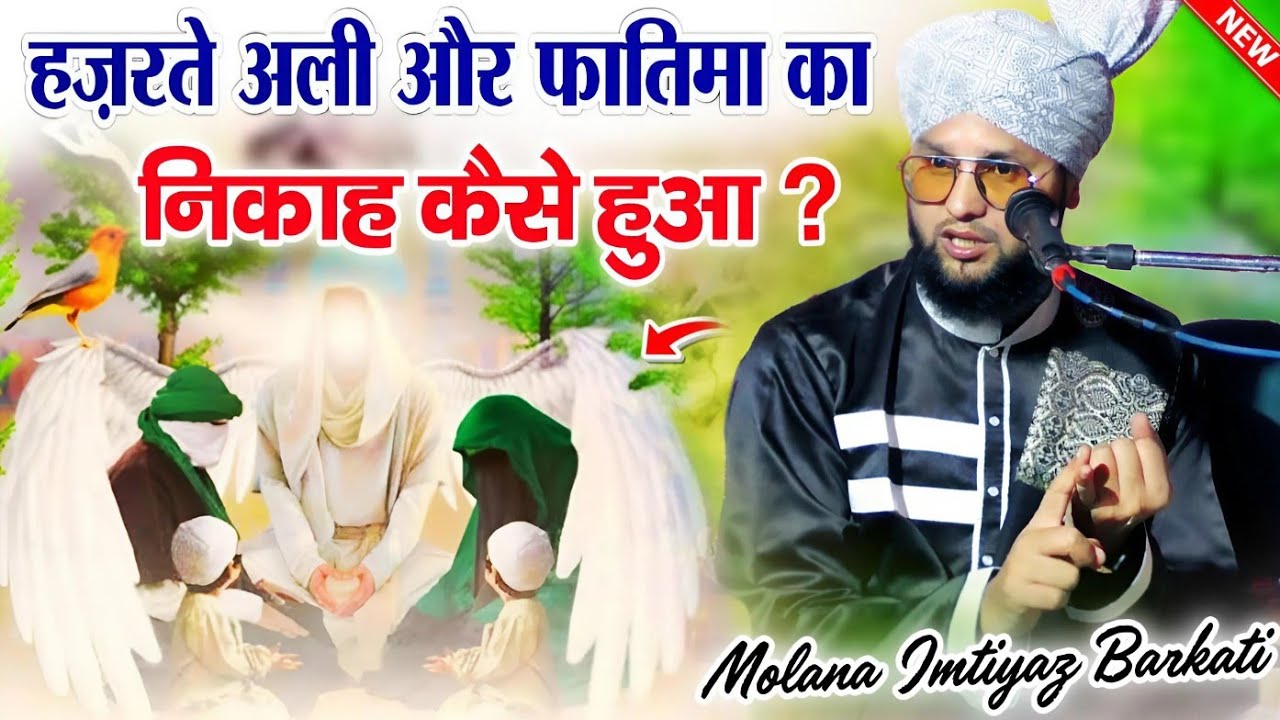 Hazrat E Ali Or Hazrat E Fatima Ki Shadi Kaise Hui | Molana Imtiyaz Barkati New Bayan | New Taqreer