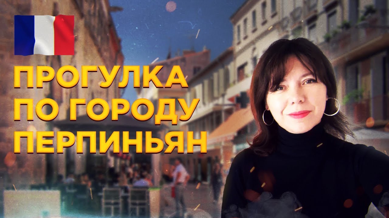 Прогулка по городу Перпиньян в субботу // Рынок во Франции // Ия Желле