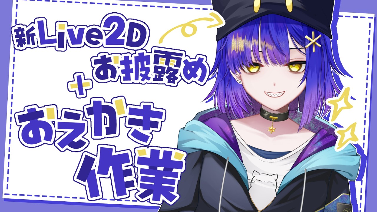 【作業】Live2Dお披露目しながら絵を描くタコ