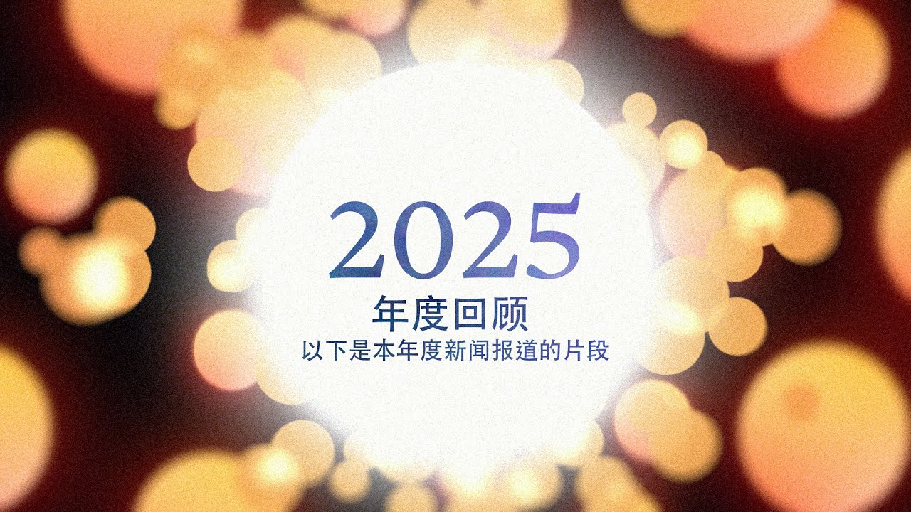 Итоги 2025 года