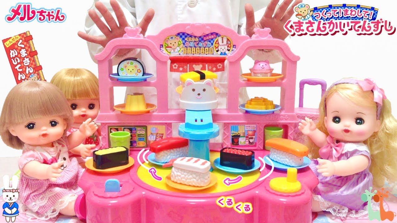 メルちゃん つくって! まわして! くまさんかいてんずし リリィちゃん / Mell-chan Doll Conveyor Belt Sushi Restaurant Playset