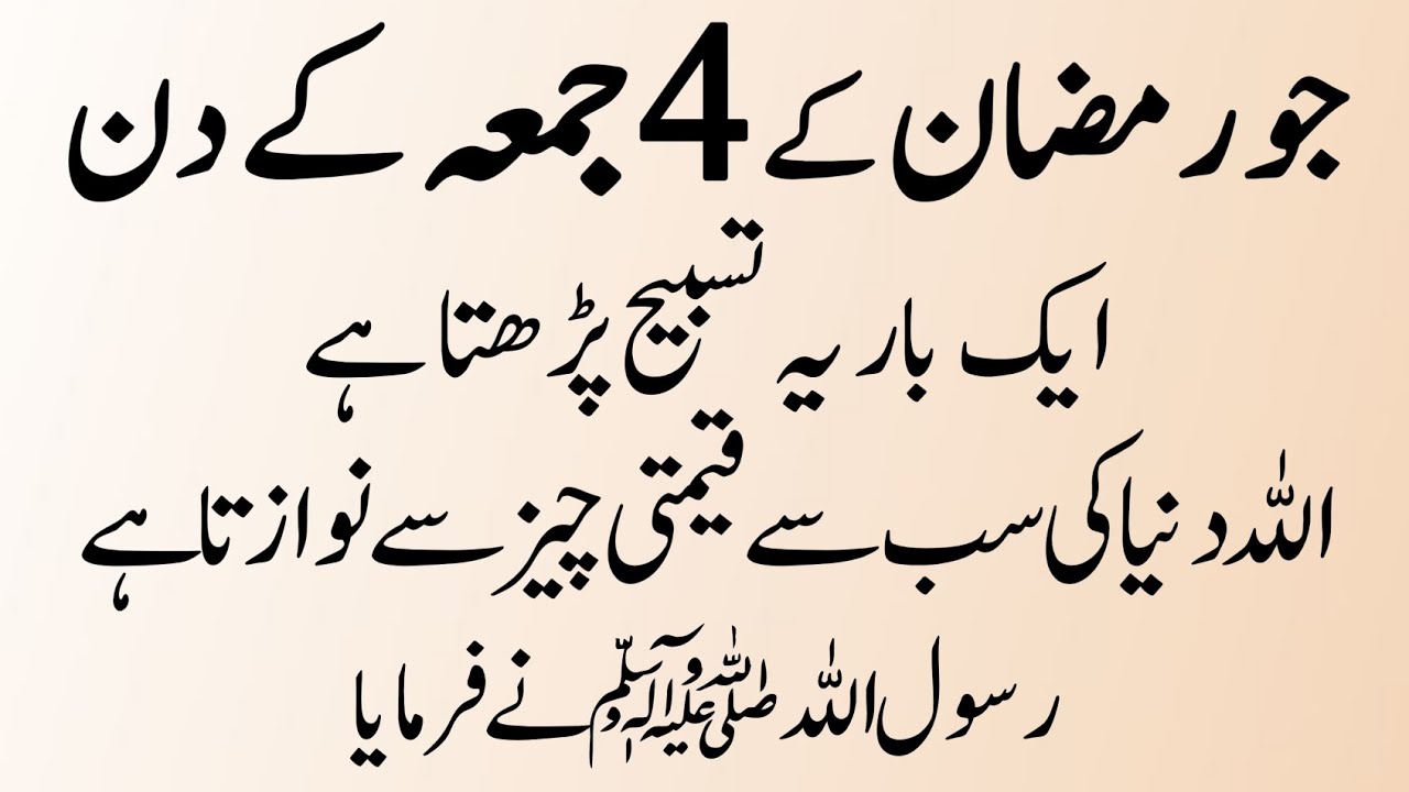 Allah Ki Raza Ke Liye 4th Jumma Ko Ye Tasbih Parhein | 4th Friday of Ramadan 2026