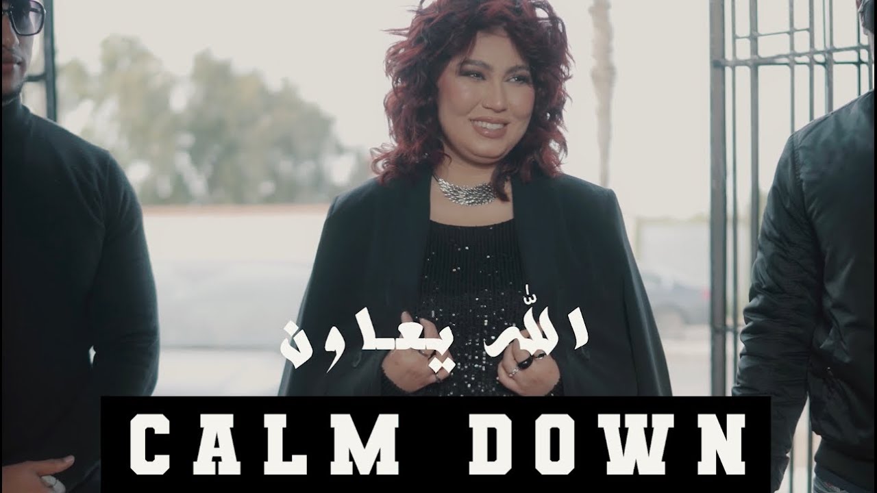 Parodie CALM DOWN / الله يعاون