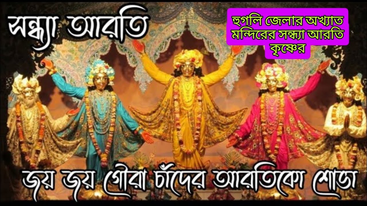 জন্মাষ্টমী কৃষ্ণের সন্ধ্যা আরতি