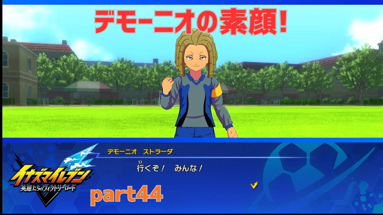 デモーニオの素顔のグラフィックまで作っているのは凄い！イナズマイレブン英雄たちのヴィクトリーロード実況パート44